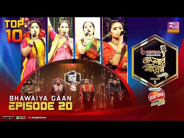 Banglar Gayen Season 2 | বাংলার গায়েন সিজন ২ | Episode - 20 | Bhawaiya Gaan | Banglar Gayen