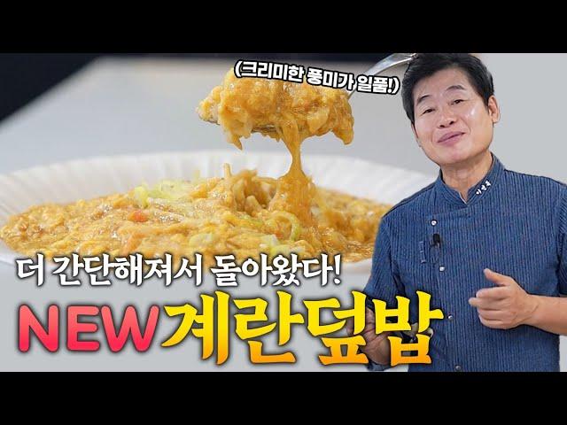 [이연복] 부드러운 식감이 일품! NEW 계란덮밥!