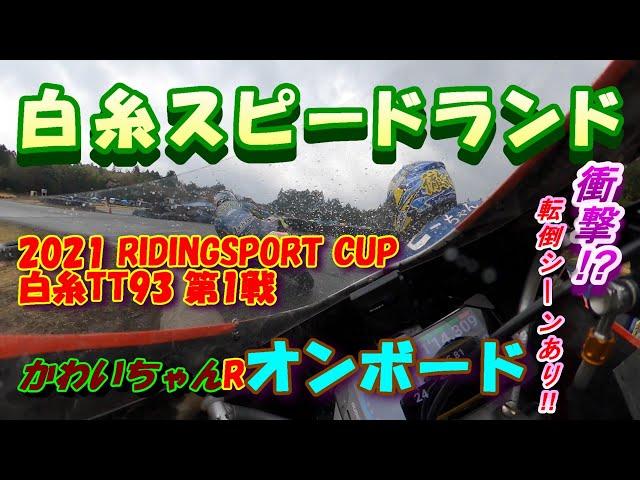 2021 RIDINGSPORT CUP 白糸TT93 第1戦 かわいちゃんRオンボード