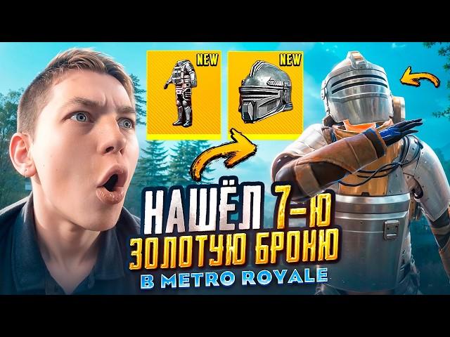 НАШЕЛ 7 - МУЮ ЗОЛОТУЮ БРОНЮ,  ЭТО НЕВЕРОЯТНО   PUBG Mobile METRO ROYALE | МЕТРО РОЯЛЬ