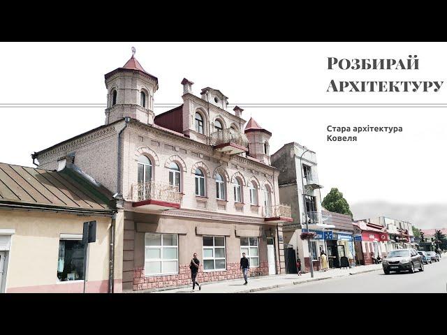 Стара архітектура Ковеля (Волинська область)