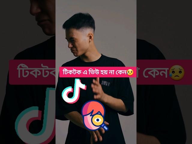 ২০২৩ টিকটক ভিডিও ভাইরাল করার উপায়|| Tiktok video viral kivabe korbo #shorts #viral