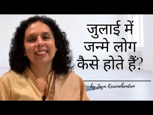 जुलाई में जाने लोग कैसे होते हैं?-How are folks born in the month of July-Jaya Karamchandani