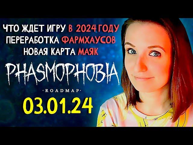 ЧТО ЖДЕТ ФАЗМУ В 2024 ГОДУ? НОВАЯ ДОРОЖНАЯ КАРТА ► ФАЗМОФОБИЯ | PHASMOPHOBIA DEVELOPMENT PREVIEW #16