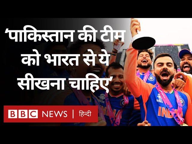 Team India ने T20 World Cup जीता, Pakistan के पूर्व क्रिकेटर क्या बोले? (BBC Hindi)