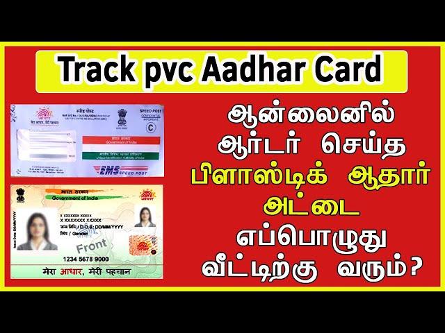 How to Check PVC Aadhar Card Status online tamil | Howt to Track Aadhar Card Status online Tamil