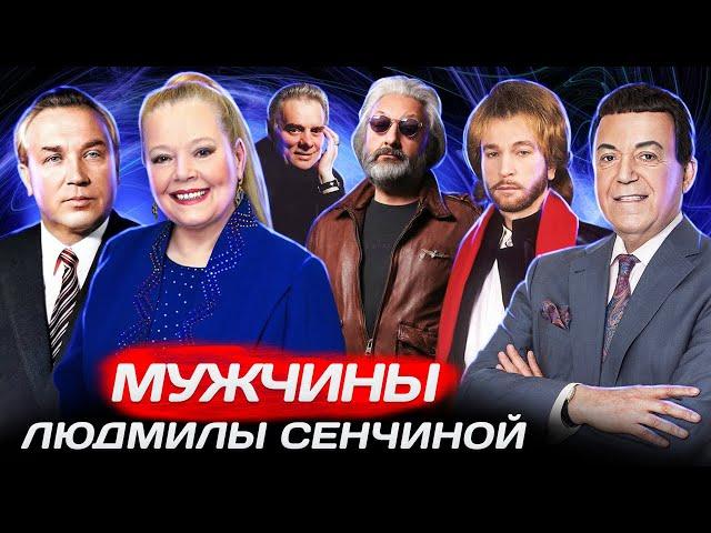 Мужчины Людмилы Сенчиной