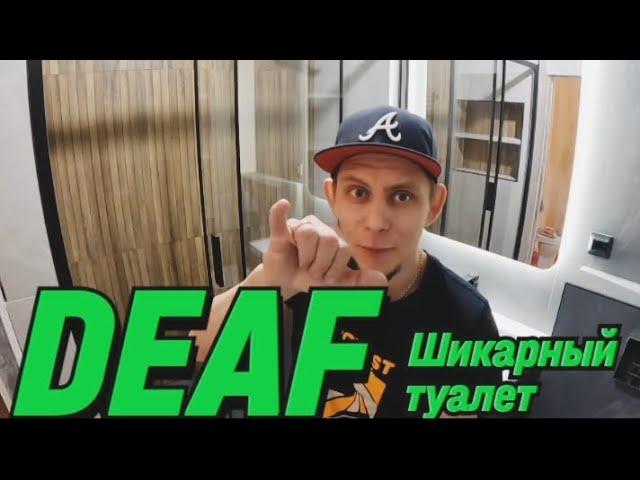  DEAF ШИКАРНЫЙ ТУАЛЕТ #deaf #глухие #ржя