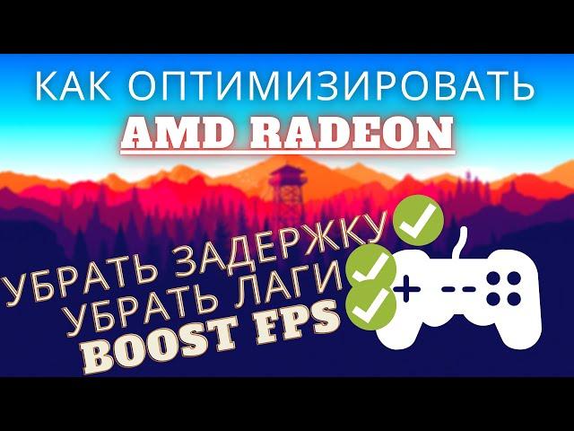 Как БЫСТРО ОПТИМИЗИРОВАТЬ и настроить видеокарту AMD Radeon ► ПОДНИМАЕМ FPS в ЛЮБЫХ играх 2021