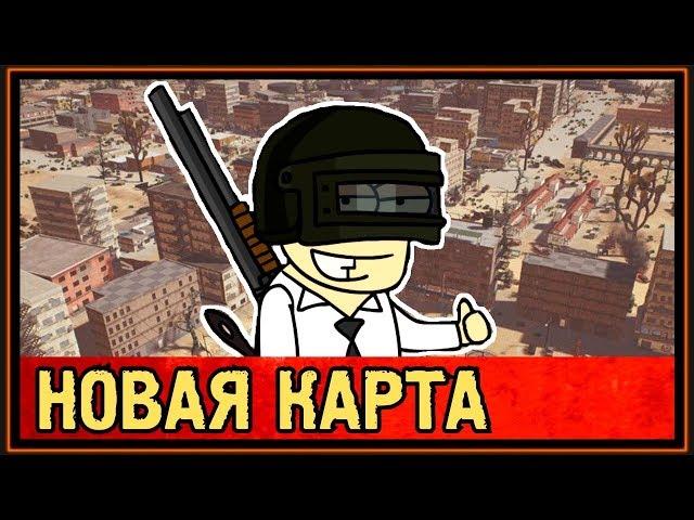 ОБНОВЛЕНИЕ PUBG - НОВАЯ ПУСТЫННАЯ КАРТА - РУССКИЕ СЕРВЕРА ОТ MAIL.RU - PLAYERUNKNOWN'S BATTLEGROUNDS