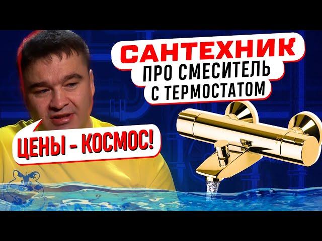 САНТЕХНИК КРИЧИТ НА СМЕСИТЕЛЬ! ВСЕ про смесители с термостатом 2024! Обзор советы и космические цены