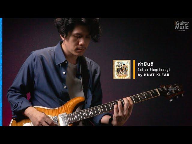 KLEAR - คำยินดี | iGuitar Playthrough โดย Knat Klear