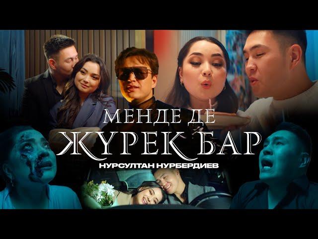 Нурсултан Нурбердиев - Менде де жүрек бар (official video) 2024