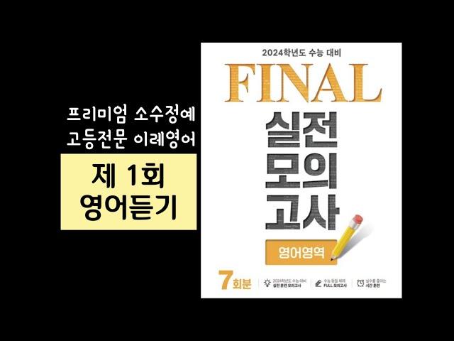 EBS FINAL 파이널 영어영역 1회 듣기 (2024수능대비)