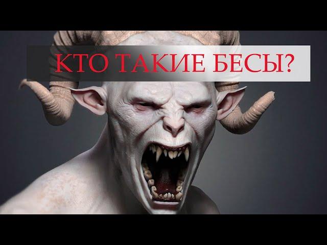 Кто такой бес / Чем бесы опасны / Чего бояться бесы?