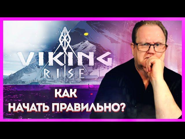 Viking Rise: КАК НАЧАТЬ ПРАВИЛЬНО?| Master Viking|