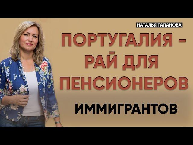 Иммиграция пенсионеров в Португалию | Пенсионеры в Португалии | Жизнь в Португалии