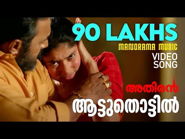 Aattuthottil Official Video Song | ആട്ടുതൊട്ടിൽ | Athiran | Fahad Faasil | Sai Pallavi | Vivek