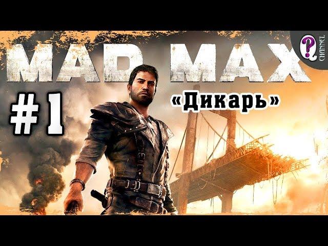 Mad Max: Road Warrior | Full Walkthough. Mission 1: Feral Man.