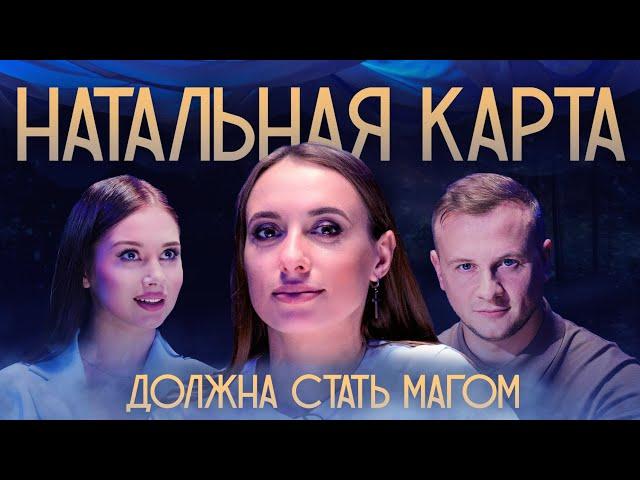 Натальная карта #2 Вика Складчикова | Складчикова, Журавлев, Иванченко