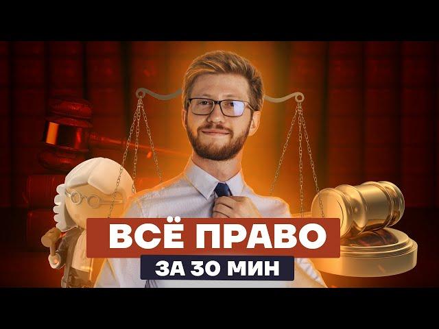 Все право на ОГЭ по обществу за 30 минут | Обществознание ОГЭ 2022 | Умскул