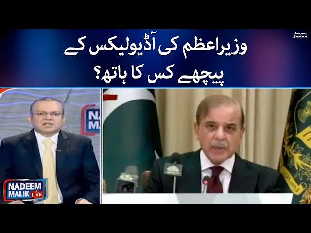 PM Shahbaz Sharif ki audio leak ke pechay kis ka hath ? | Nadeem Malik Live | SAMAATV