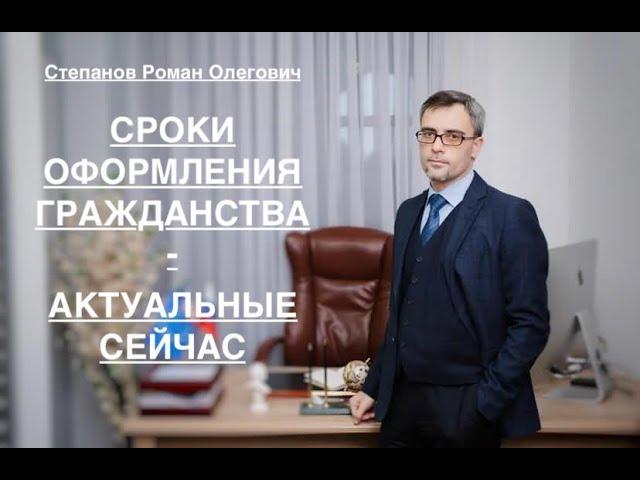 СРОКИ ОФОРМЛЕНИЯ ГРАЖДАНСТВА - АКТУАЛЬНЫЕ СЕЙЧАС