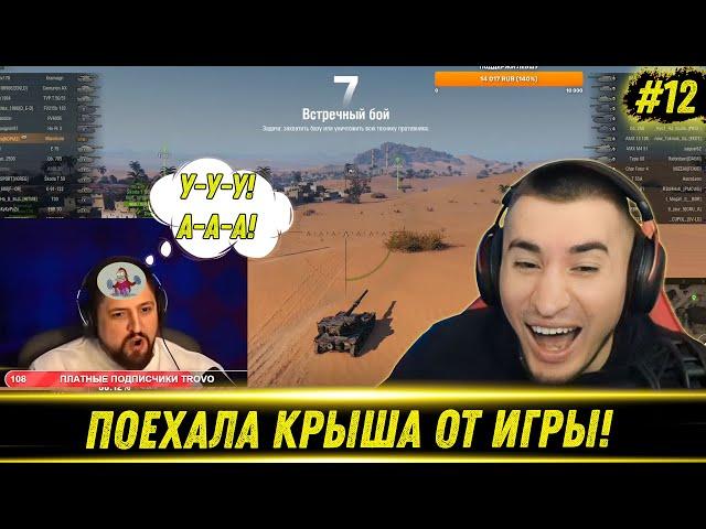 БЛАДИ СМОТРИТ КАК У ЛЕВШИ ПОЕХАЛА КРЫША ОТ МАНТИКОРЫ! #12