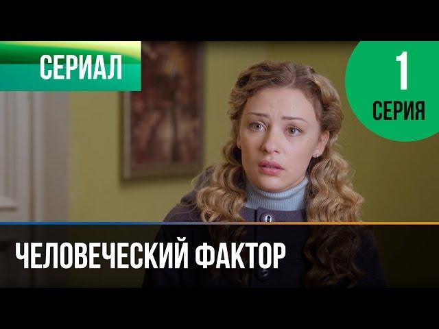 ▶️ Человеческий фактор 1 серия - Мелодрама | Фильмы и сериалы - Русские мелодрамы