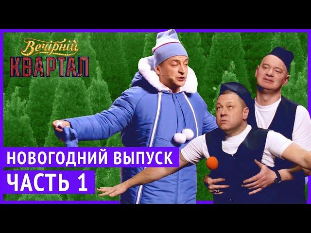 Вечерний Квартал - Полный выпуск Новогоднего Вечернего Квартала 2019, Часть 1