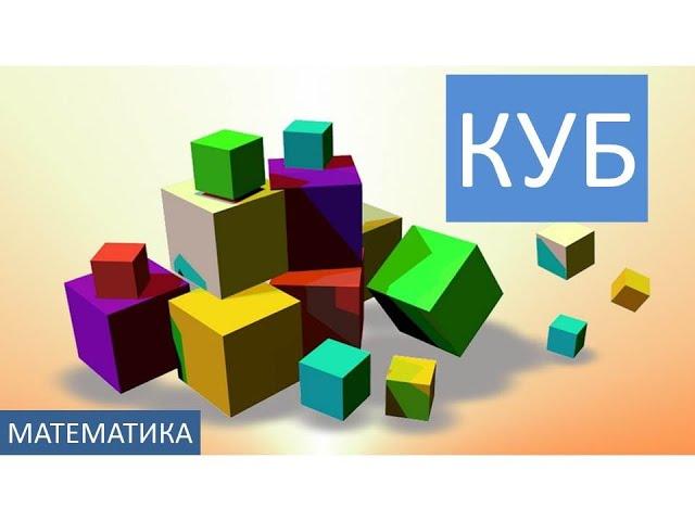 Куб. Кубики. Форма, грани, ребра, объем куба