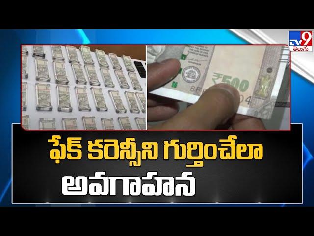 Fake Currency : ఫేక్ కరెన్సీని గుర్తించేలా TV9 అవగాహన..