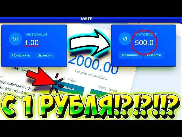 КАК ОКУПИТЬСЯ С 1 РУБЛЯ НА НВУТИ!? СДЕЛАЛ Х500 НА NVUTI! ТАКТИКА С 1 РУБЛЯ НВУТИ ПРОМОКОД