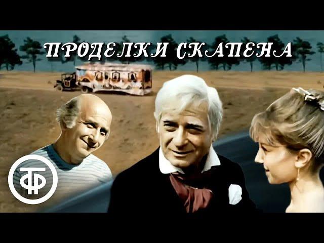 Плутовская комедия "Проделки Скапена". По пьесе Жана-Батиста Мольера (1985)