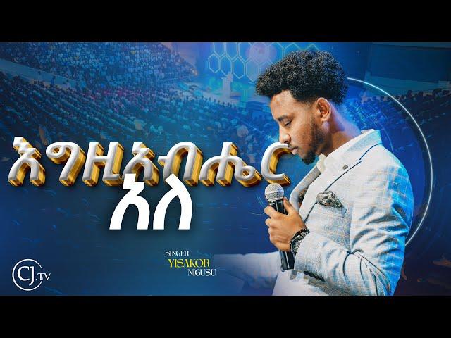 እግዚአብሔር አለ |ዘማሪ ይሳኮር ንጉሱ|