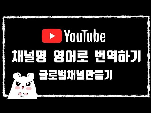 유튜브 채널이름 영어로 번역하는 법? | 유튜브글로벌채널만들기 | 유튜브초보자정보