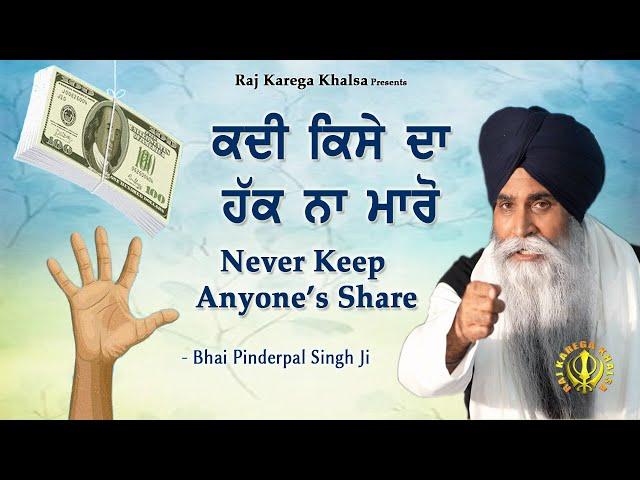 Kadi Kise Da Haq Na Maaro | Never Cheat Anyone | | Katha | Bhai Pinderpal Singh Ji