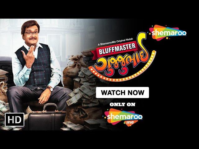 Bluffmaster Gujjubhai Trailer | New Gujarati Natak | Siddharth Randeria, Tejal Vyas, Nilesh Joshi