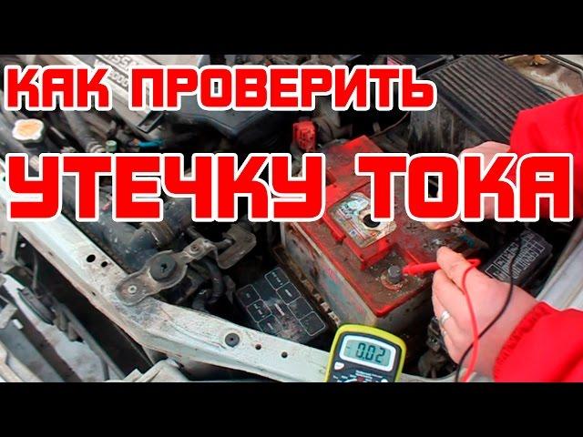 Как проверить утечку тока в автомобиле