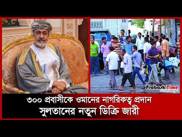 ৩০০ প্রবাসীকে ওমানের নাগরিকত্ব প্রদান | Oman News | Probash Time