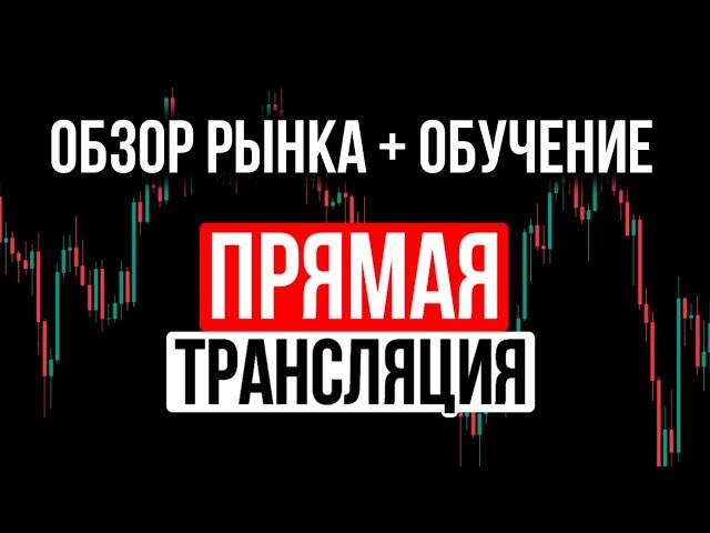 БИТКОИН — ПЕРЕЛОМНЫЙ МОМЕНТ! ОБЗОР РЫНКА И РАЗБОР МОЕЙ СТРАТЕГИИ!