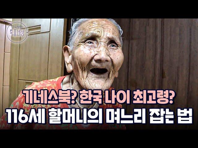 116세 나이에도 왕성한 식욕을 자랑하는 할머니가 밥때를 놓쳤을 때｜다시보는 특종세상 EP.391