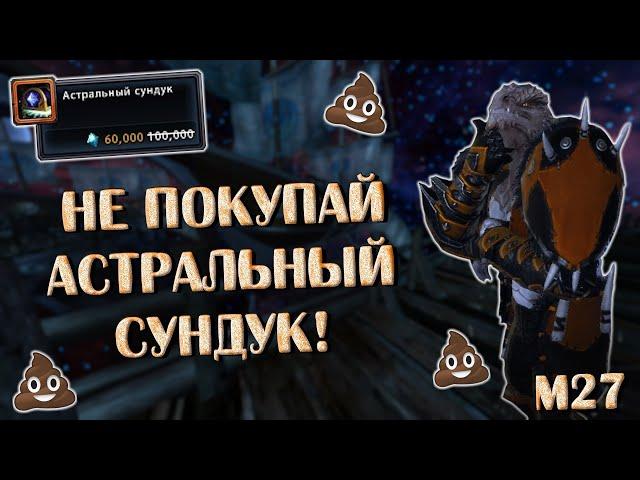 Стоит ли покупать Астральный Сундук в 2024 году? | Neverwinter Online