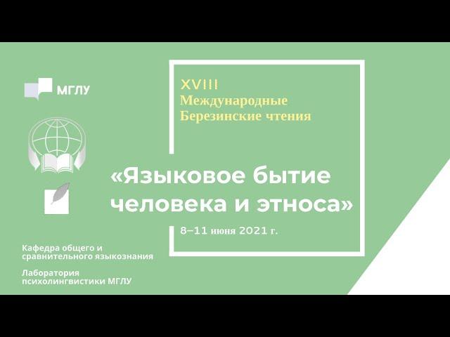 XVIII Березинские чтения: Языковое бытие человека и этноса ДЕНЬ 1