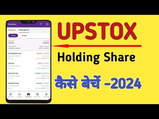 Upstox Par Holding Share Sell kaise kare | How to sell holding stock in upstox | upstox