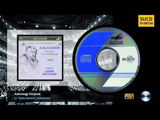 [#19] Глазунов - Лес, Море, Восточная рапсодия | Glazunov - Forest, Sea, Oriental Rhapsody