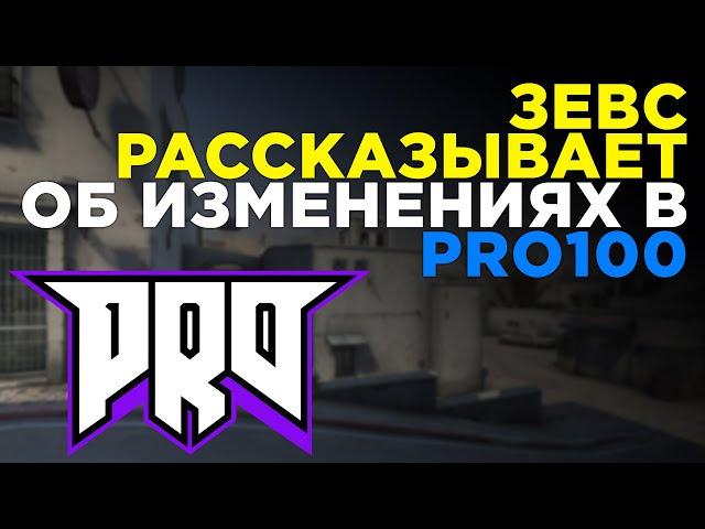 Рассказываю об изменениях в ПРО100 || Расставание с YEKINDAR || НОВЫЙ ИГРОК PRO100