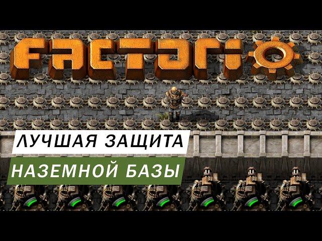 ЛУЧШАЯ ЗАЩИТА ВАШЕЙ НАЗЕМНОЙ БАЗЫ ОТ КСЕНОСОВ КУСАК МИНЫ ГАЙД Factorio #71