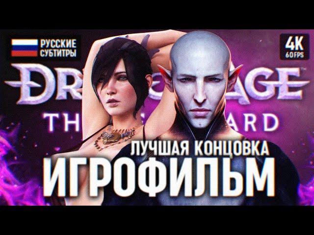 ИГРОФИЛЬМ DRAGON AGE THE VEILGUARD ПОЛНОЕ ПРОХОЖДЕНИЕ НА РУССКОМ В 4К  ДРАГОН ЭЙДЖ ВЕЙЛГАРД ФИЛЬМ