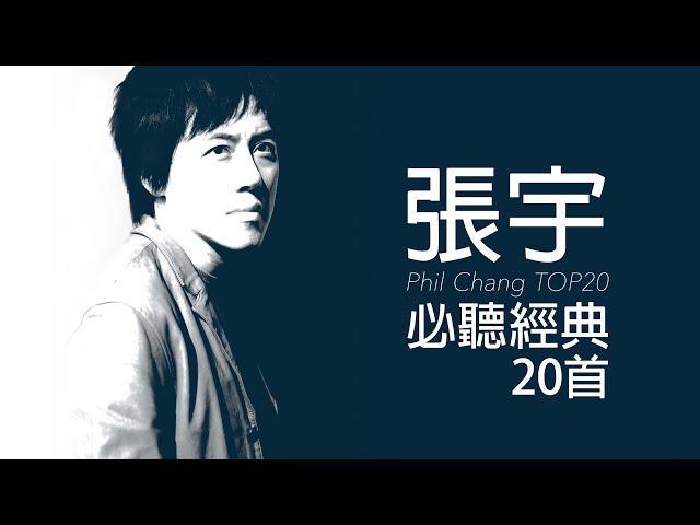 張宇 必聽經典20首 - Phil Chang TOP20 #串燒 #無間斷 #完整聆聽 #KTV必唱 #經典K歌 #曲終人散 #月亮惹的禍 #給你們 #趁早 #用心良苦 #小小的太陽 #一言難盡